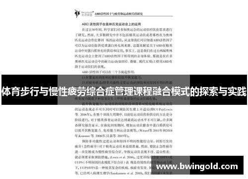 体育步行与慢性疲劳综合症管理课程融合模式的探索与实践