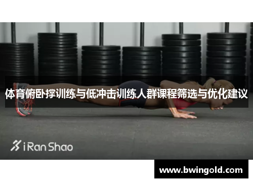 体育俯卧撑训练与低冲击训练人群课程筛选与优化建议
