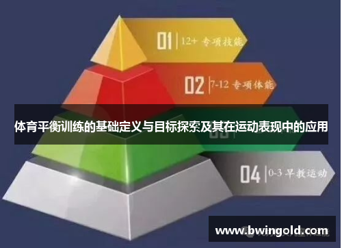 体育平衡训练的基础定义与目标探索及其在运动表现中的应用
