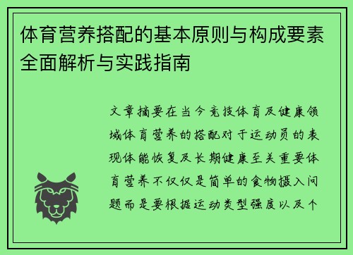 体育营养搭配的基本原则与构成要素全面解析与实践指南