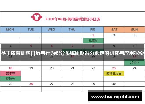 基于体育训练日历与行为积分系统周期得分绑定的研究与应用探索