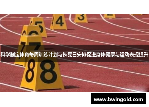 科学制定体育每周训练计划与恢复日安排促进身体健康与运动表现提升