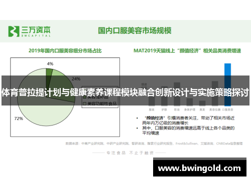 体育普拉提计划与健康素养课程模块融合创新设计与实施策略探讨