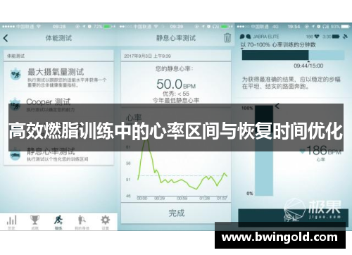 高效燃脂训练中的心率区间与恢复时间优化