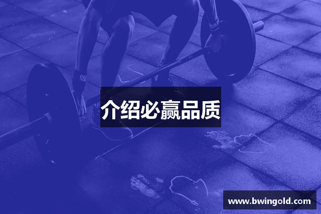 介绍必赢品质